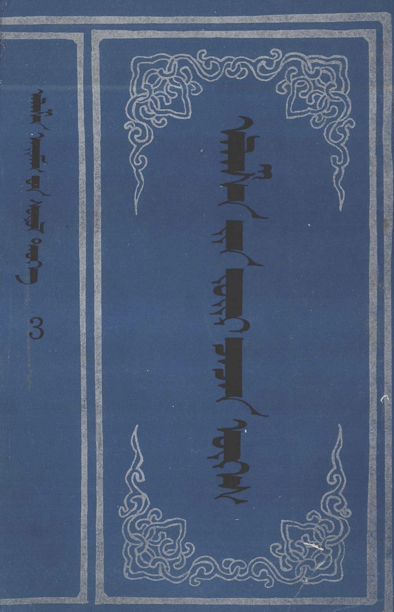 ᠠᠯᠠᠱᠠ᠎ᠶᠢᠨ ᠵᠦᠢᠷ ᠴᠡᠴᠡᠨ ᠦᠭᠡᠰ