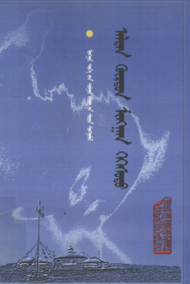 ᠠᠯᠲᠠᠨ ᠬᠦᠷᠳᠦᠨ ᠮᠢᠩᠭᠠᠨ ᠬᠡᠬᠡᠰᠦᠲᠦ