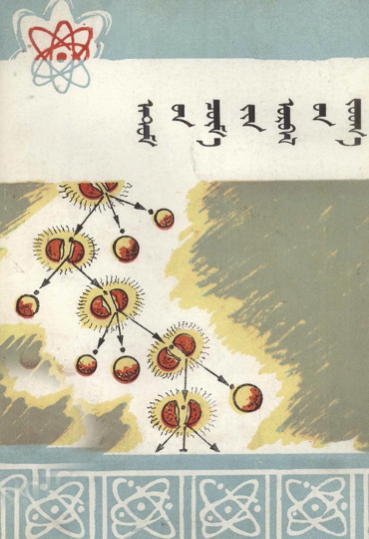 ᠠᠲ᠋ᠣᠮ᠎ᠤᠨ ᠴᠦᠮ᠎ᠡ᠎ᠶᠢᠨ ᠣᠷᠪᠠᠯ᠎ᠤᠨ ᠵᠤᠤᠬ᠎ᠠ