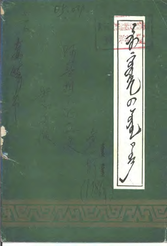 ᠠᠷᠤ ᠬᠣᠷᠴᠢᠨ᠎ᠤ ᠰᠣᠶᠣᠯ ᠲᠡᠦᠬᠡ – ᠨᠢᠭᠡᠳᠦᠭᠡᠷ ᠡᠮᠬᠢᠳᠬᠡᠯ
