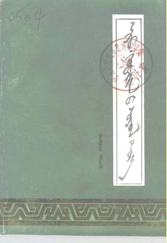 ᠠᠷᠤ ᠬᠣᠷᠴᠢᠨ᠎ᠤ ᠰᠣᠶᠣᠯ ᠲᠡᠦᠬᠡ – ᠭᠤᠷᠪᠠᠳᠤᠭᠠᠷ ᠡᠮᠬᠢᠳᠬᠡᠯ