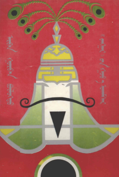 ᠠᠷᠪᠠᠨ ᠭᠤᠷᠪᠠᠨ ᠪᠥᠯᠦᠭᠲᠦ《 ᠵᠠᠩᠭᠠᠷ》᠎ᠤᠨ ᠭᠤᠸ᠎ᠠ ᠤᠬᠠᠮᠰᠠᠷ