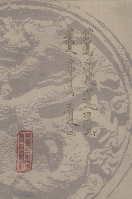 ᠠᠷᠪᠠᠨ ᠳᠣᠯᠣᠳᠤᠭᠠᠷ ᠵᠠᠭᠤᠨ᠎ᠤ ᠮᠣᠩᠭᠣᠯ ᠲᠡᠦᠬᠡᠨ ᠤᠷᠠᠨ ᠵᠤᠬᠢᠶᠠᠯ