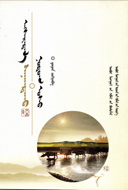 ᠡᠩᠰᠡᠷᠡᠲᠡᠯ᠎ᠡ ᠰᠠᠨᠠᠭᠳᠠᠬᠤ ᠨᠤᠲᠤᠭ ᠤᠰᠤ