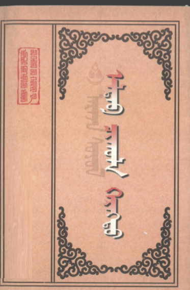 ᠡᠯᠳᠡᠪ ᠴᠢᠬᠤᠯᠠ ᠬᠡᠷᠡᠭᠲᠦ