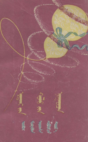 ᠡᠷᠳᠡᠨᠢ᠎ᠶᠢᠨ ᠬᠤᠯᠤ᠎ᠶᠢᠨ ᠨᠢᠭᠤᠴᠠ