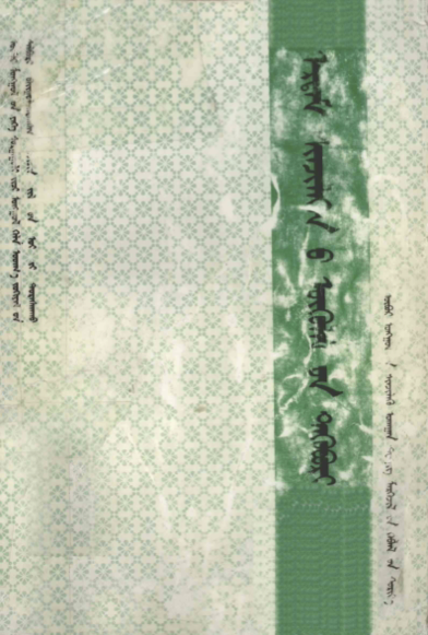 ᠡᠷᠳᠡᠮ ᠰᠢᠨᠵᠢᠯᠡᠭᠡᠨ᠎ᠦ ᠦᠭᠦᠯᠡᠯ᠎ᠦᠨ ᠲᠡᠭᠦᠪᠦᠷᠢ