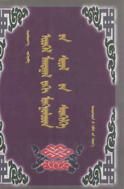 ᠢᠷᠦᠭᠡᠯ ᠮᠠᠭᠲᠠᠭᠠᠯ᠎ᠳᠠᠬᠢ ᠮᠣᠩᠭᠣᠯᠴᠤᠳ᠎ᠤᠨ ᠰᠣᠶᠣᠯ᠎ᠤᠨ ᠰᠡᠳᠬᠢᠯᠭᠡ