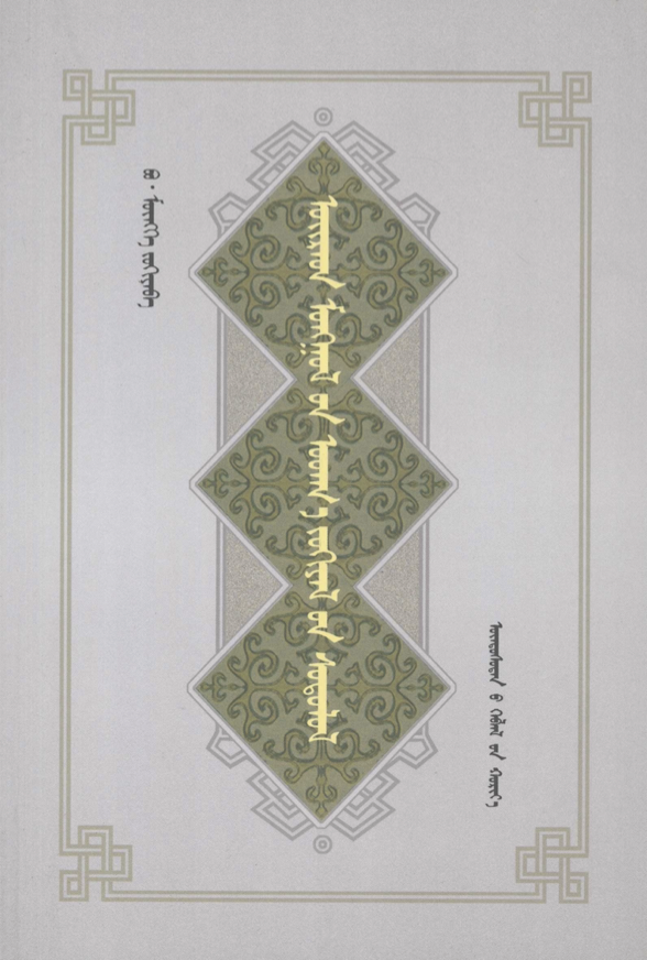 ᠣᠢᠷᠠᠳ ᠮᠣᠩᠭᠣᠯ᠎ᠤᠨ ᠤᠳᠬ᠎ᠠ ᠵᠣᠬᠢᠶᠠᠯ᠎ᠤᠨ ᠰᠣᠳᠤᠯᠤᠯ