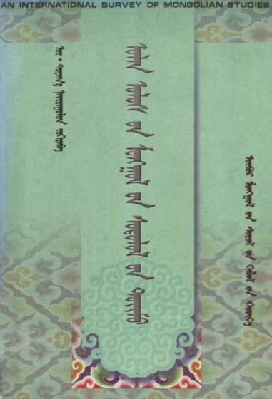 ᠣᠯᠠᠨ ᠤᠯᠤᠰ᠎ᠤᠨ ᠮᠣᠩᠭᠣᠯ᠎ᠤᠨ ᠰᠣᠳᠤᠯᠤᠯ᠎ᠤᠨ ᠲᠣᠢᠮᠤ