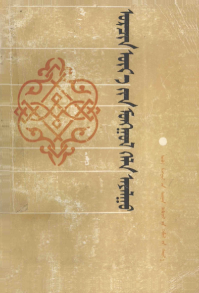 ᠣᠷᠴᠢᠨ ᠦᠶ᠎ᠡ᠎ᠶᠢᠨ ᠮᠣᠩᠭᠣᠯ ᠬᠡᠯᠡ ᠠᠶᠠᠯᠭᠤ