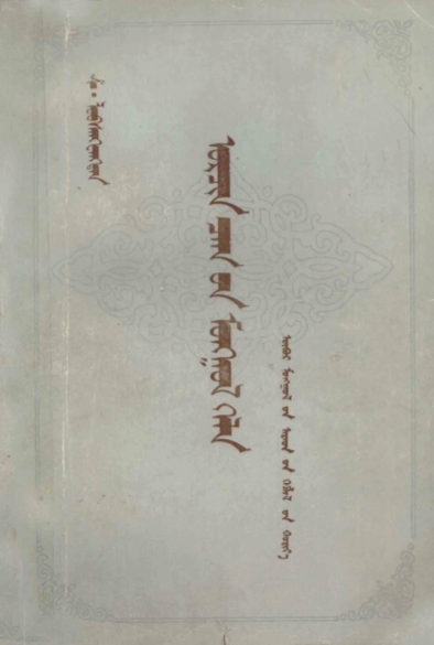 ᠣᠷᠴᠢᠨ ᠴᠠᠭ᠎ᠤᠨ ᠮᠣᠩᠭᠣᠯ ᠬᠡᠯᠡ