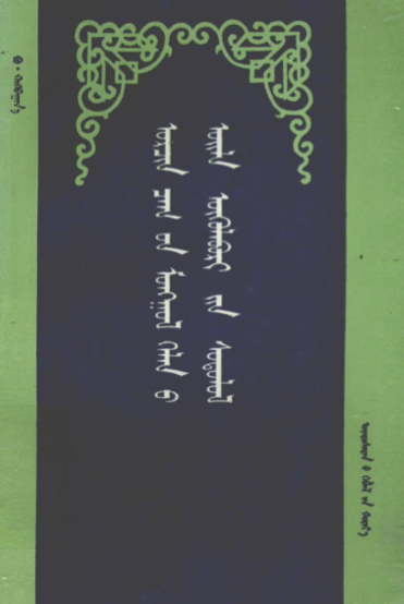 ᠣᠷᠴᠢᠨ ᠴᠠᠭ᠎ᠤᠨ ᠮᠣᠩᠭᠣᠯ ᠬᠡᠯᠡᠨ᠎ᠦ ᠦᠢᠯᠡ ᠦᠬᠦᠯᠡᠪᠦᠷᠢ᠎ᠶᠢᠨ ᠰᠣᠳᠤᠯᠤᠯ