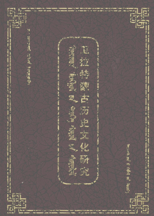 ᠤᠢᠷᠠᠳ ᠮᠣᠩᠭᠣᠯ᠎ᠤᠨ ᠲᠡᠦᠬᠡ ᠰᠣᠶᠤᠯ᠎ᠤᠨ ᠰᠤᠳᠤᠯᠤᠯ