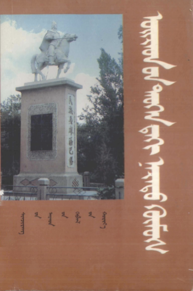 ᠤᠢᠷᠠᠳ᠎ᠤᠨ ᠲᠡᠦᠬᠡᠨ᠎ᠳᠡᠬᠢ ᠨᠡᠷᠡᠲᠦ ᠬᠥᠮᠥᠰ
