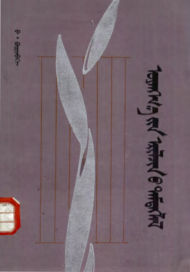 ᠤᠶᠠᠩᠭ᠎ᠠ᠎ᠶᠢᠨ ᠡᠷᠢᠯᠴᠢᠨ᠎ᠦ ᠲᠡᠮᠳᠡᠭᠯᠡᠯ