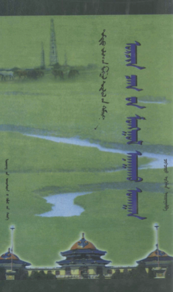 ᠤᠷᠴᠢᠨ ᠴᠠᠭ᠎ᠤᠨ ᠮᠣᠩᠭᠣᠯ ᠠᠨᠠᠭᠠᠬᠤ ᠤᠬᠠᠭᠠᠨ