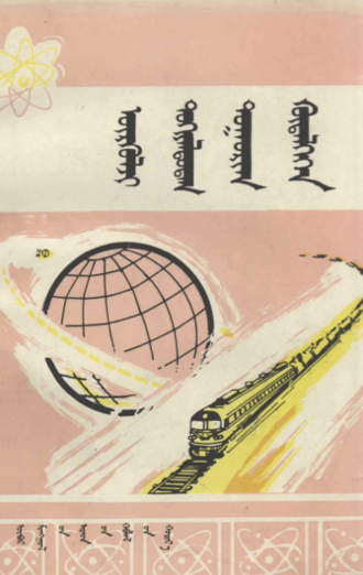 ᠥᠷᠭᠦᠯᠵᠢ ᠲᠣᠬᠢᠶᠠᠯᠳᠤᠳᠠᠭ ᠲᠤᠭᠤᠷᠢᠭ᠋ ᠬᠥᠳᠡᠯᠭᠡᠭᠡᠨ