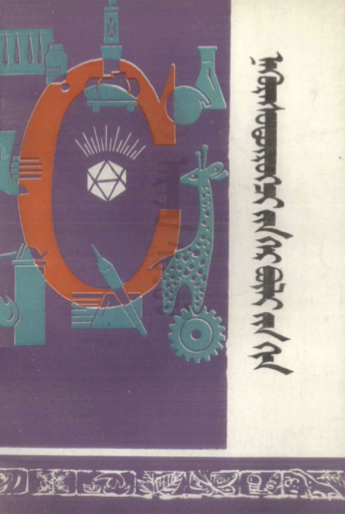 ᠨᠡᠭᠦᠷᠡᠰᠦᠳᠦ᠋ᠷᠦᠭᠴᠢ᠎ᠶᠢᠨ ᠭᠡᠷ ᠪᠦᠯᠢ᠎ᠶᠢᠨ ᠬᠢᠨ