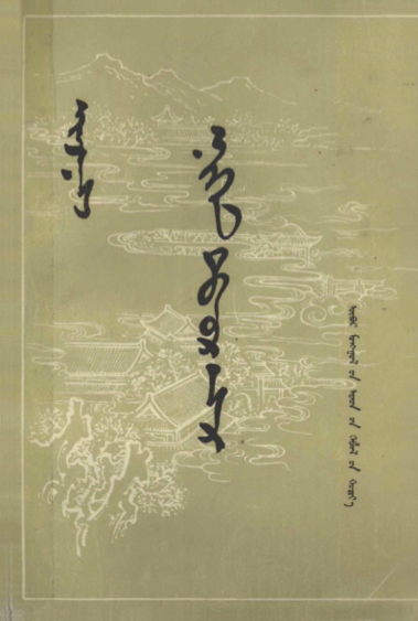 ᠨᠢᠭᠡᠨ ᠳᠠᠪᠬᠤᠷ ᠠᠰᠠᠷ