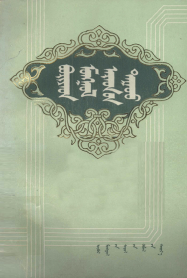 ᠪᠣᠷᠢᠶᠠᠳ ᠮᠣᠩᠭᠣᠯ ᠠᠷᠠᠳ᠎ᠤᠨ ᠳᠠᠭᠤᠤ