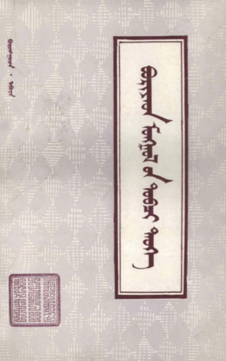ᠪᠦᠷᠢᠶᠠᠳ ᠮᠣᠩᠭᠣᠯ᠎ᠤᠨ ᠲᠣᠪᠴᠢ ᠲᠡᠦᠬᠡ