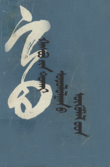ᠬᠠᠰᠪᠤ᠎ᠶᠢᠨ ᠲᠤᠬᠠᠢ ᠰᠣᠳᠤᠯᠤᠯᠭᠠᠨ᠎ᠤ ᠦᠬᠦᠯᠡᠯ᠎ᠦᠳ