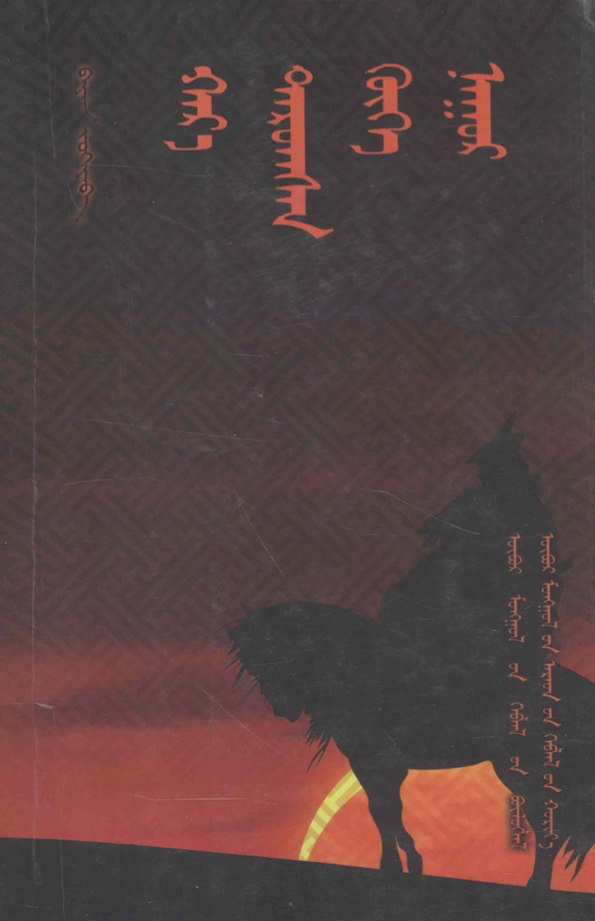 ᠬᠠᠷ᠎ᠠ ᠳᠠᠷᠤᠭᠰᠠᠨ ᠬᠦᠬᠡ ᠨᠠᠭᠤᠷ