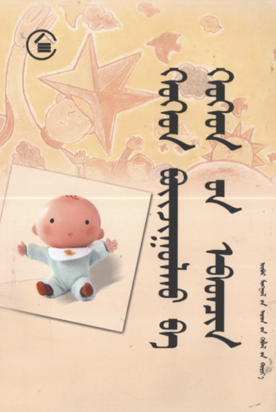 ᠬᠡᠦᠬᠡᠳ ᠪᠤᠢᠵᠢᠭᠤᠯᠬᠤ ᠪᠠ ᠬᠡᠦᠬᠡᠳ᠎ᠦᠨ ᠡᠪᠡᠳᠴᠢᠨ