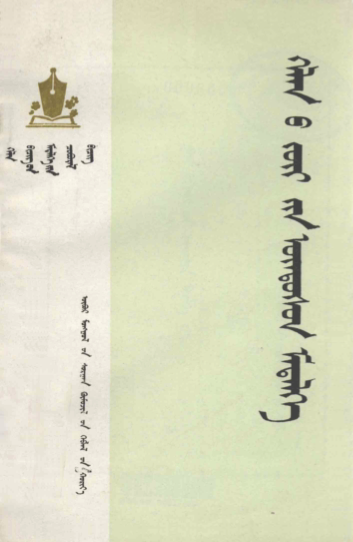 ᠬᠡᠯᠡᠨ᠎ᠦ ᠵᠦᠢ᠎ᠶᠢᠨ ᠦᠨᠳᠦᠰᠦᠨ ᠮᠡᠳᠡᠯᠭᠡ
