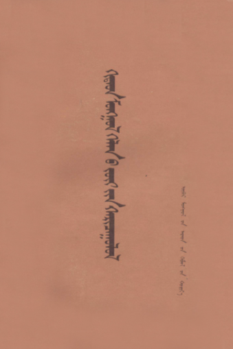 ᠬᠢᠲᠠᠳ ᠮᠣᠩᠭᠣᠯ ᠬᠡᠯᠡᠨ᠎ᠦ ᠵᠦᠢ᠎ᠶᠢᠨ ᠬᠠᠷᠢᠴᠠᠭᠤᠯᠤᠯ