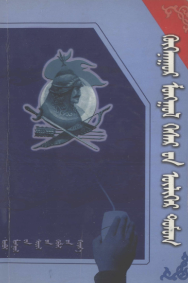 ᠬᠥᠬᠡᠨᠠᠭᠤᠷ ᠮᠣᠩᠭᠣᠯ ᠬᠡᠰᠡᠷ᠎ᠦᠨ ᠦᠯᠢᠭᠡᠷ ᠳᠣᠮᠤᠭ