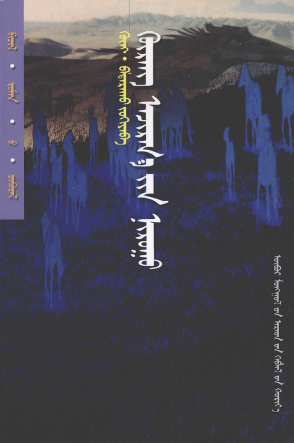 ᠬᠦᠷᠡᠩ ᠠᠵᠢᠷᠭ᠎ᠠ᠎ᠶᠢᠨ ᠨᠢᠷᠤᠭᠤ