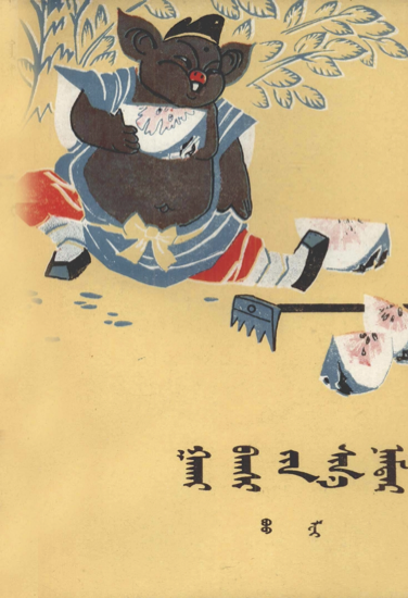 ᠭᠠᠬᠠᠢ ᠪᠠᠭ᠍ᠰᠢ᠎ᠶᠢᠨ ᠰᠢᠨ᠎ᠡ ᠨᠠᠮᠲᠠᠷ