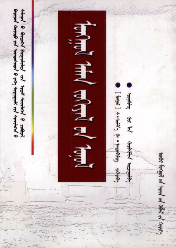 ᠮᠣᠩᠭᠣᠯ ᠠᠮᠠᠨ ᠵᠣᠬᠢᠶᠠᠯ᠎ᠤᠨ ᠣᠨᠤᠯ