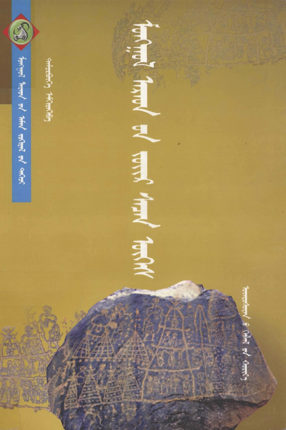 ᠮᠣᠩᠭᠣᠯ ᠠᠷᠠᠳ᠎ᠤᠨ ᠵᠦᠢᠷ ᠰᠡᠴᠡᠨ ᠦᠭᠡᠰ