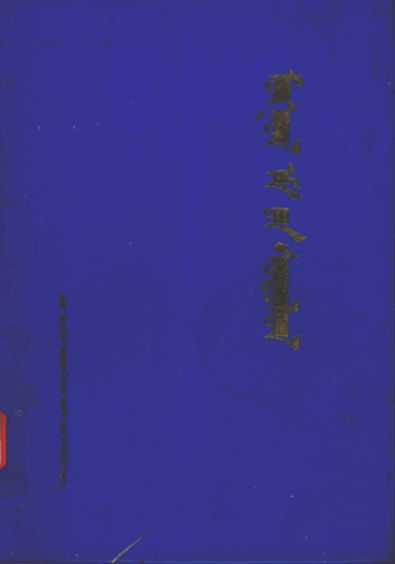 ᠮᠣᠩᠭᠣᠯ ᠡᠮ᠎ᠦᠨ ᠰᠤᠳᠤᠯᠤᠯ