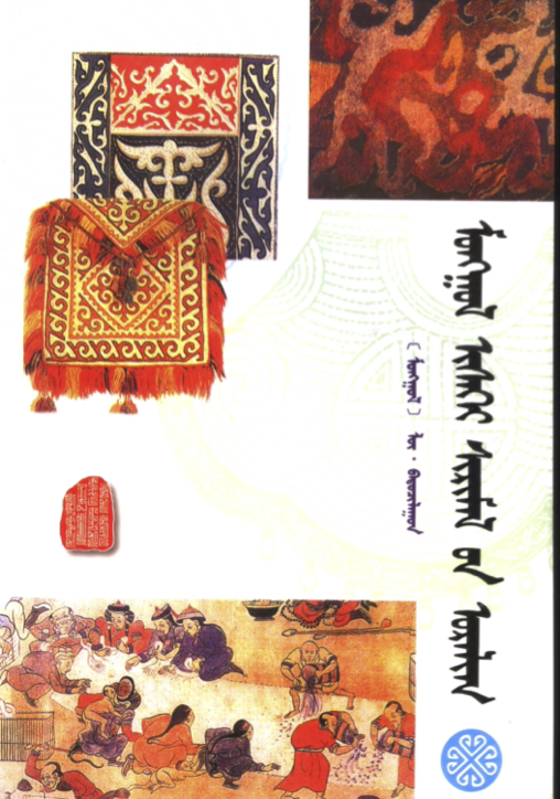ᠮᠣᠩᠭᠣᠯ ᠢᠰᠡᠭᠡᠢ ᠰᠢᠷᠢᠮᠡᠯ᠎ᠦᠨ ᠤᠷᠠᠯᠢᠭ᠋