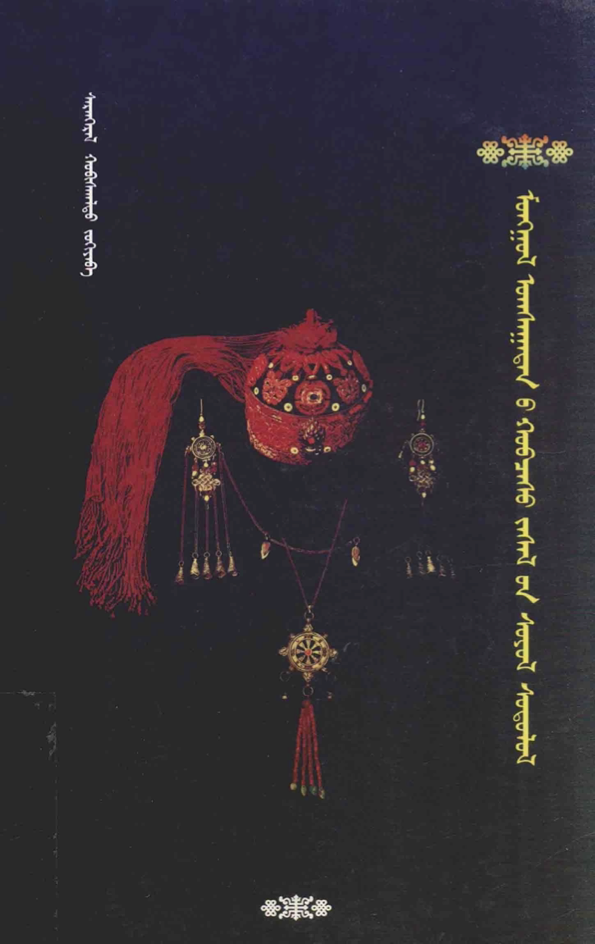 ᠮᠣᠩᠭᠣᠯ ᠤᠭᠰᠠᠭᠠᠲᠠᠨ᠎ᠤ ᠬᠣᠪᠴᠠᠰᠤ ᠵᠠᠰᠠᠯ᠎ᠤᠨ ᠰᠣᠶᠣᠯ ᠰᠣᠳᠤᠯᠤᠯ