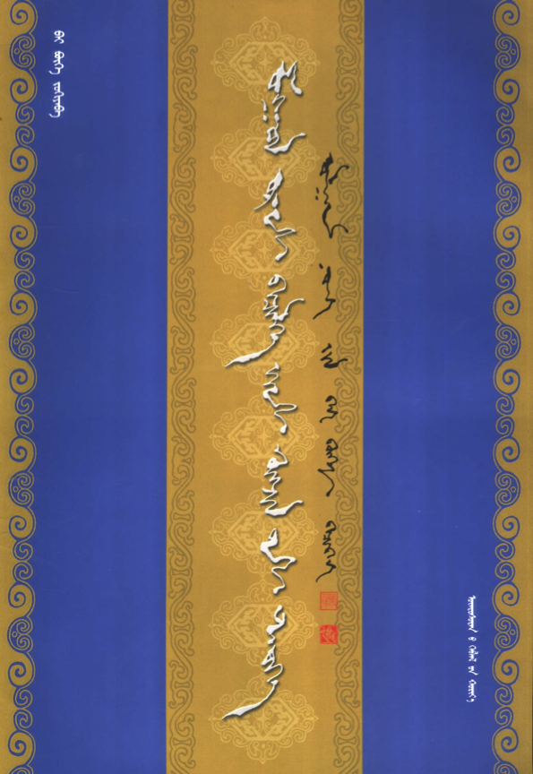 ᠮᠣᠩᠭᠣᠯ ᠤᠷᠠᠨ ᠪᠢᠴᠢᠯᠭᠡ᠎ᠶᠢᠨ ᠬᠥᠭᠵᠢᠯ᠎ᠦᠨ ᠲᠡᠦᠬᠡ