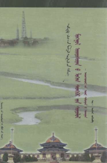 ᠮᠣᠩᠭᠣᠯ ᠦᠨᠳᠦᠰᠦᠲᠡᠨ᠎ᠦ ᠯᠣᠭᠢᠭ᠋ ᠰᠡᠳᠬᠢᠭᠦᠢ᠎ᠶᠢᠨ ᠰᠣᠳᠤᠯᠤᠯ – ᠠᠭᠸᠠᠩᠳᠠᠨᠳᠠᠷ᠎ᠤᠨ ᠤᠴᠢᠷ ᠰᠢᠯᠲᠠᠭᠠᠨ᠎ᠤ ᠤᠬᠠᠭᠠᠨ
