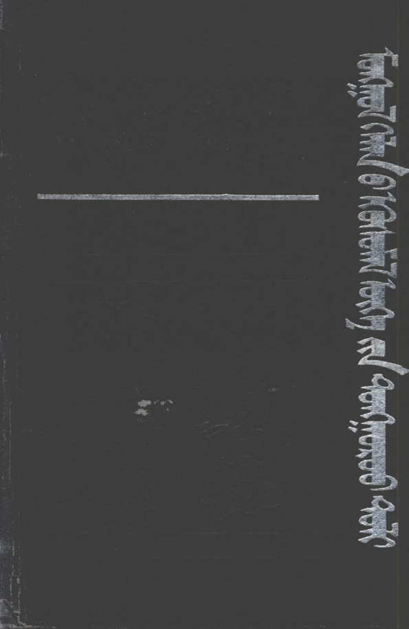 ᠮᠣᠩᠭᠣᠯ ᠬᠡᠯᠡᠨ᠎ᠦ ᠡᠭᠦᠰᠦᠮᠡᠯ ᠦᠭᠡ᠎ᠶᠢᠨ ᠲᠣᠩᠭᠤᠷᠤᠤ ᠲᠣᠯᠢ