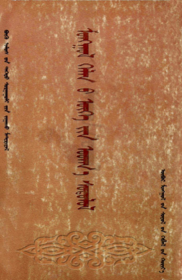 ᠮᠣᠩᠭᠣᠯ ᠬᠡᠯᠡᠨ᠎ᠦ ᠦᠭᠡ᠎ᠶᠢᠨ ᠤᠳᠬ᠎ᠠ ᠰᠣᠳᠤᠯᠤᠯ