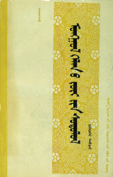 ᠮᠣᠩᠭᠣᠯ ᠬᠡᠯᠡᠨ᠎ᠦ ᠵᠦᠢ᠎ᠶᠢᠨ ᠰᠣᠳᠤᠯᠤᠯ