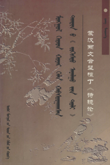 ᠮᠣᠩᠭᠣᠯ ᠬᠢᠲᠠᠳ ᠬᠣᠶᠠᠷ ᠬᠡᠯᠡ ᠬᠠᠪᠰᠤᠷᠭᠠᠭᠰᠠᠨ ᠲᠠᠨᠳᠢᠨ᠎ᠤ《 ᠵᠣᠬᠢᠰᠲᠤ ᠠᠶᠠᠯᠭᠤ᠎ᠶᠢᠨ ᠲᠣᠯᠢ》
