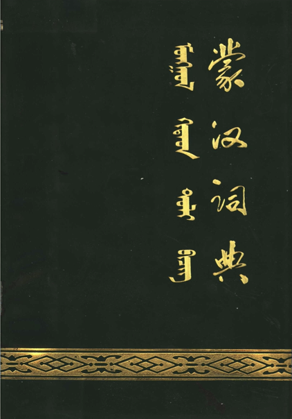 ᠮᠣᠩᠭᠣᠯ ᠬᠢᠲᠠᠳ ᠲᠣᠯᠢ ᠪᠢᠴᠢᠭ᠌