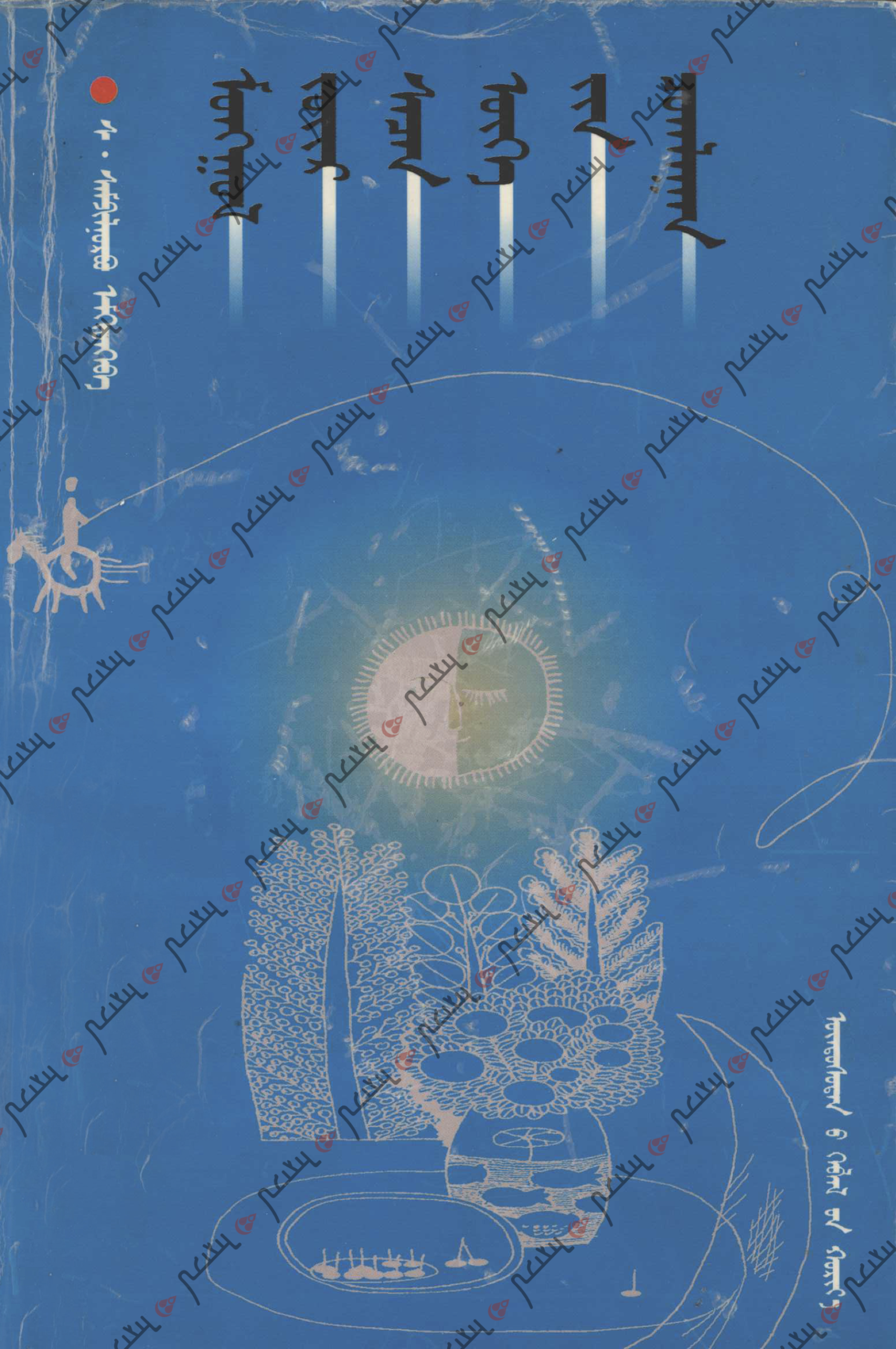 ᠮᠣᠩᠭᠣᠯ ᠵᠦᠢᠷ ᠰᠡᠴᠡᠨ ᠦᠭᠡ᠎ᠶᠢᠨ ᠴᠤᠭᠯᠠᠭᠠᠨ