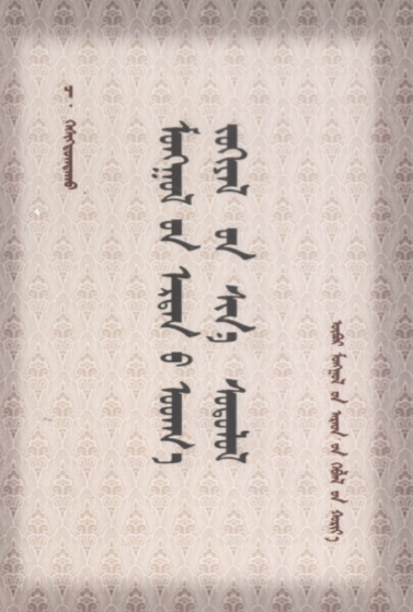 ᠮᠣᠩᠭᠣᠯ᠎ᠤᠨ ᠡᠷᠲᠡᠨ᠎ᠦ ᠤᠳᠬ᠎ᠠ ᠵᠣᠬᠢᠶᠠᠯ᠎ᠤᠨ ᠰᠢᠨ᠎ᠡ ᠰᠣᠳᠤᠯᠤᠯ