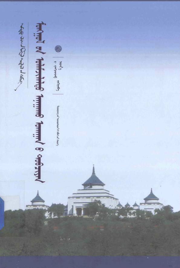 ᠮᠣᠩᠭᠣᠯ᠎ᠤᠨ ᠣᠯᠠᠮᠵᠢᠯᠠᠯᠲᠤ ᠠᠨᠠᠭᠠᠬᠤ ᠤᠬᠠᠭᠠᠨ᠎ᠤ ᠲᠣᠪᠴᠢᠶᠠᠨ