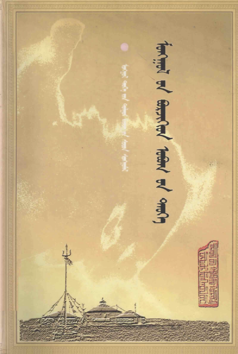 ᠮᠣᠩᠭᠣᠯ᠎ᠤᠨ ᠪᠣᠷᠵᠢᠬᠢᠳ ᠣᠪᠤᠭ᠎ᠤᠨ ᠲᠡᠦᠬᠡ